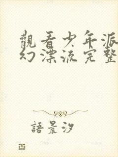 观看少年派的奇幻漂流完整版