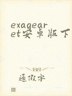 exagearet安卓版下载