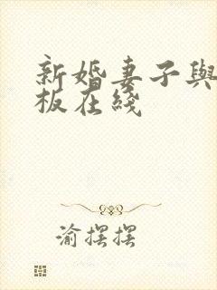 新婚妻子与菜老板在线封面