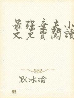 最强弃夫小说全文免费阅读