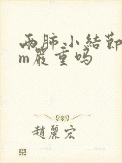 两肺小结节6mm严重吗封面