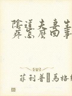 阴道夫妻生活时疼怎么回事