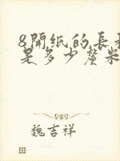 8开纸的长和宽是多少厘米