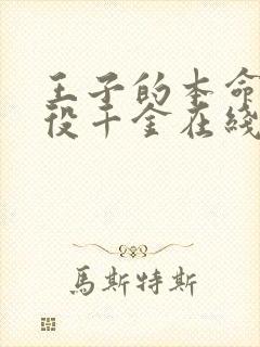 王子的本命是恶役千金在线观看动漫高清