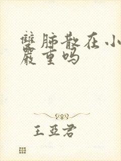 双肺散在小结节严重吗