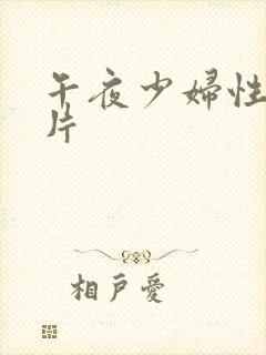 午夜少妇性色淫片封面