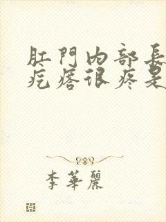 肛门内部长了个疙瘩很疼是怎么回事