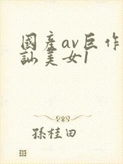 国产av巨作搭讪美女1