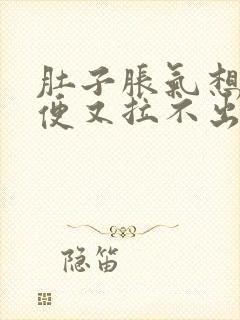 肚子胀气想拉大便又拉不出来是什么原因