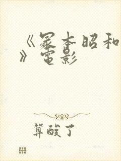 《冢本昭和系列》电影封面