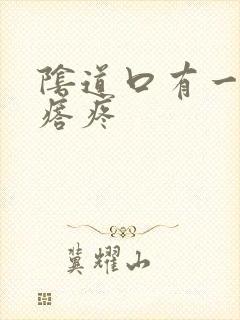 阴道口有一个疙瘩疼封面