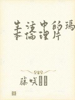 生活中的玛丽日本伦理片