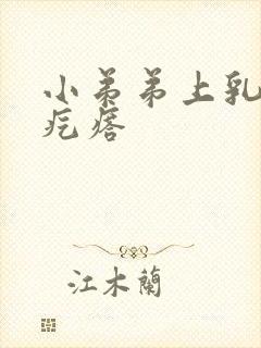 小弟弟上乳头状疙瘩