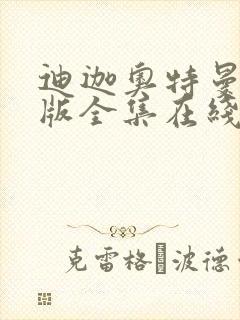 迪迦奥特曼国语版全集在线封面