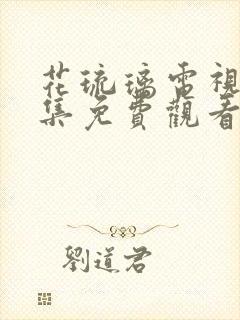 花琉璃电视剧全集免费观看完整