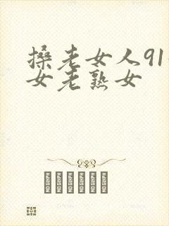 搡老女人91妇女老熟女封面
