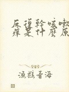 反复干咳嗽喉咙痒是什么原因