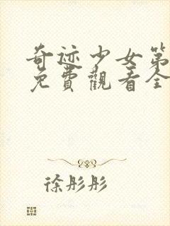 奇迹少女第五季免费观看全集封面