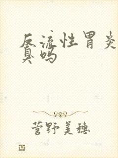 反流性胃炎会口臭吗