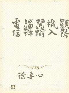 电脑开机显示无信号输入然后黑屏