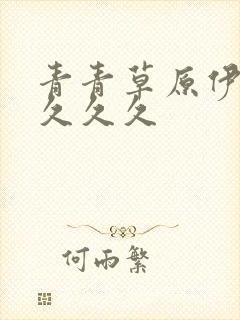 青青草原伊人久久久久