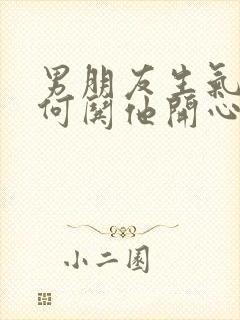 男朋友生气了如何哄他开心封面