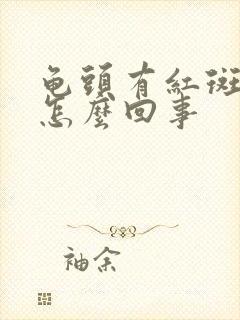 龟头有红斑痒痒怎么回事封面