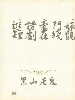 进错豪门嫁对郎短剧在线观看