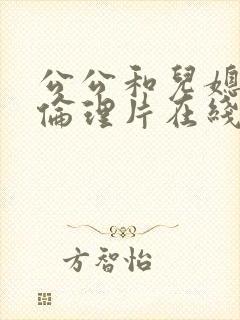 公公和儿媳电影伦理片在线播放