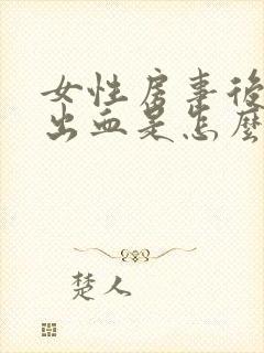 女性房事后阴道出血是怎么回事