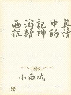 西游记中具有反抗精神的情节是