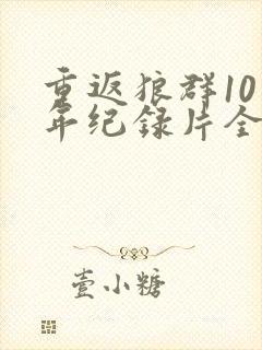 重返狼群10周年纪录片全集免费观看封面
