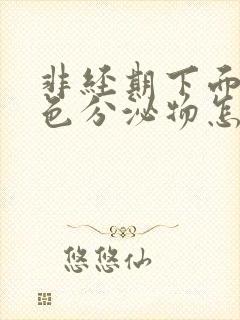 非经期下面有褐色分泌物怎么回事封面