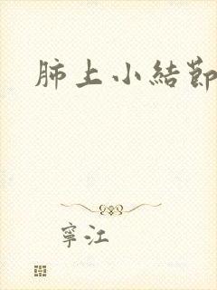 肺上小结节干咳封面