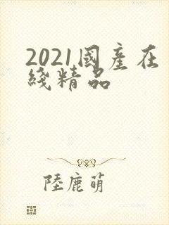 2021国产在线精品