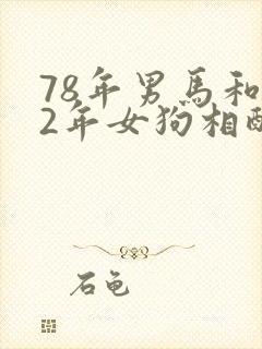 78年男马和82年女狗相配婚姻如何封面