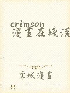 crimson漫画在线汉化组