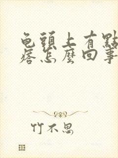 龟头上有点小疙瘩怎么回事