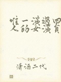 唯一演过四大美人的女演员