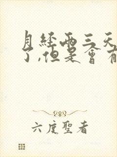 月经两三天就没了,但是会有褐色分泌物