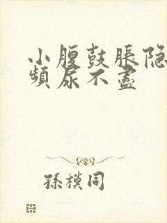 小腹鼓胀隐痛尿频尿不尽