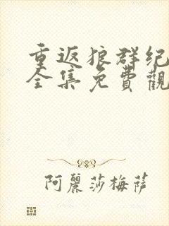 重返狼群纪录片全集免费观看下载