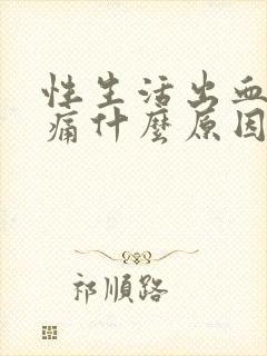 性生活出血小腹痛什么原因