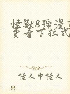 怪兽8号漫画免费看下拉式封面