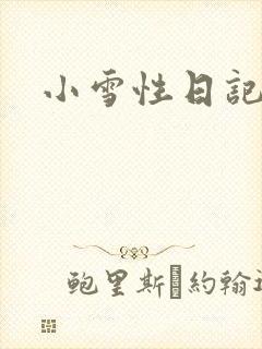 小雪性日记