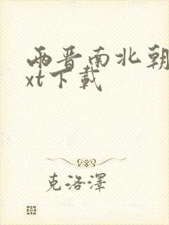 两晋南北朝史txt下载封面