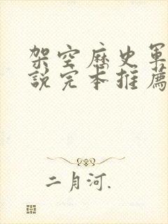 架空历史军事小说完本推荐