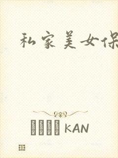 私家美女保健医