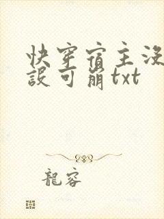 快穿宿主没有人设可崩txt