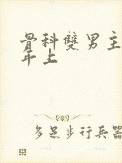 骨科双男主亲哥年上封面